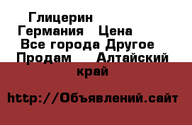 Глицерин Glaconchemie Германия › Цена ­ 75 - Все города Другое » Продам   . Алтайский край